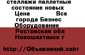 стеллажи паллетные ( состояние новых) › Цена ­ 70 000 - Все города Бизнес » Оборудование   . Ростовская обл.,Новошахтинск г.